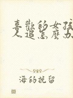 喜欢的女孩子有人追怎么办