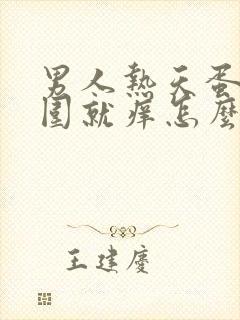 男人热天蛋蛋周围就痒怎么回事