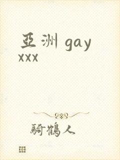 亚洲 gay xxx