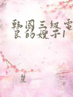 韩国三级电影善良的嫂子1