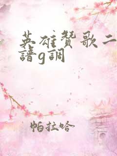 英雄赞歌二胡简谱g调