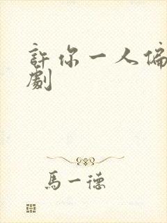 许你一人偏爱短剧