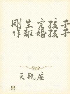 刚生完孩子没工作离婚孩子会判给谁