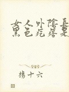 女人外阴长一个黑色疙瘩是怎么回事