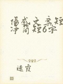 伤感文案短句干净简短6字