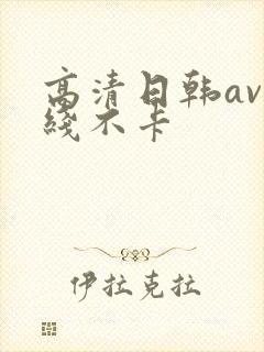高清日韩av在线不卡