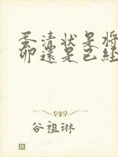 蛋清状是将要排卵还是已经排卵