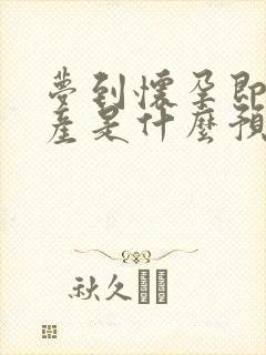 梦到怀孕即将生产是什么预兆