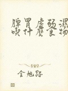 脾胃虚弱湿气重吃什么食物可以补脾胃