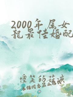 2000年属女龙最佳婚配属相