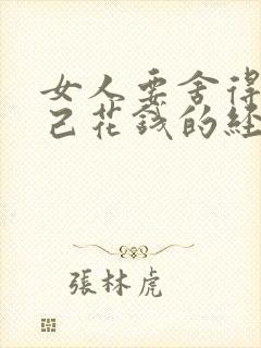 女人要舍得为自己花钱的经典语录