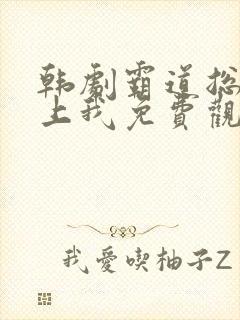 韩剧霸道总裁爱上我免费观看