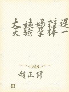 大姨妈推迟二十天验孕棒一深一浅