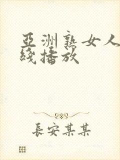 亚洲熟女人妻在线播放