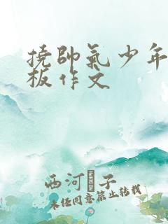 挠帅气少年脚底板作文