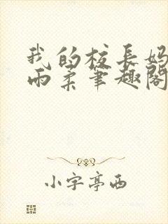 我的校长妈妈宋雨柔笔趣阁