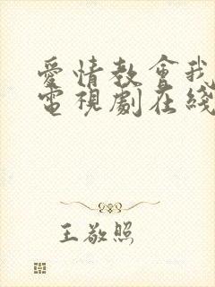 爱情教会我的事电视剧在线观看完整免费