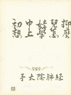 初中娃儿抑郁不想上学怎么办