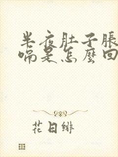 半夜肚子胀气打嗝是怎么回事