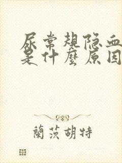 尿常规隐血2十是什么原因