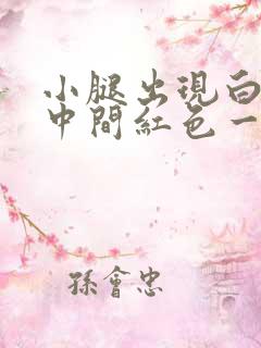 小腿出现白色斑中间红色一点