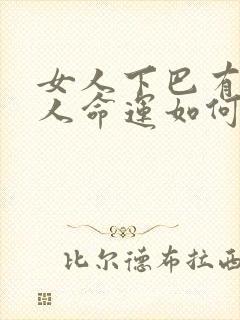 女人下巴有志的人命运如何