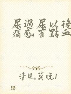 尿过尿以后有刺痛感有点血