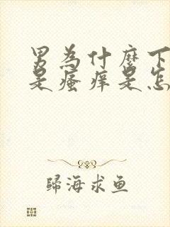 男为什么下面总是瘙痒是怎么回事