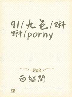 91/九色/蝌蚪/porny