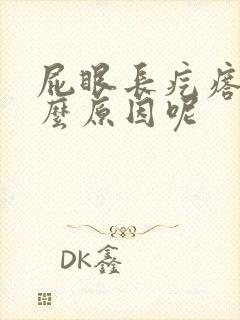 屁眼长疙瘩是什么原因呢