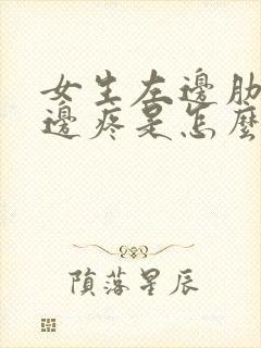 女生左边肋骨下边疼是怎么回事