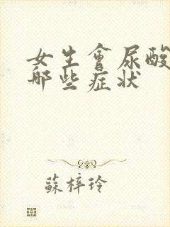 女生会尿酸高有哪些症状