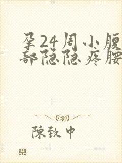 孕24周小腹底部隐隐疼腰酸