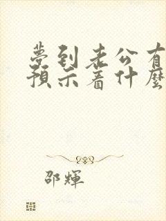 梦到老公有外遇预示着什么