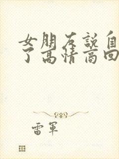 女朋友说自己老了高情商回复