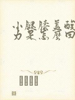 小腿膝盖酸软无力是怎么回事女性