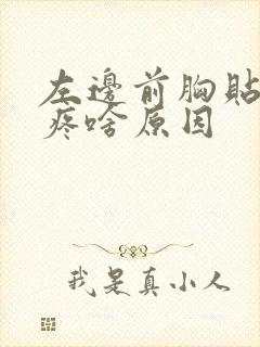 左边前胸贴后背疼啥原因