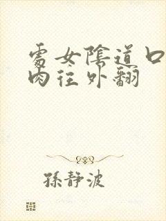 处女阴道口的肉肉往外翻