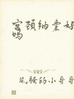 宫颈纳囊好治疗吗