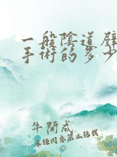 一般阴道壁膨出手术的多少钱