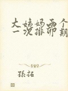 大姨妈两个月来一次排卵期啥时候