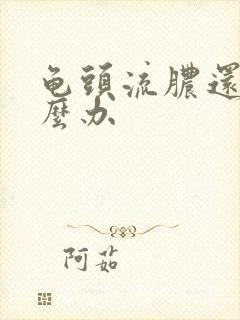 龟头流脓还痒怎么办