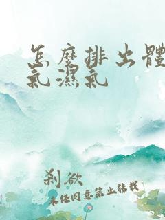 怎么排出体内寒气湿气