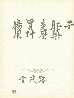 肠胃炎肚子特疼用什么药