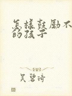 怎样鼓励不自信的孩子