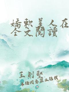 娇软美人在七零全文阅读