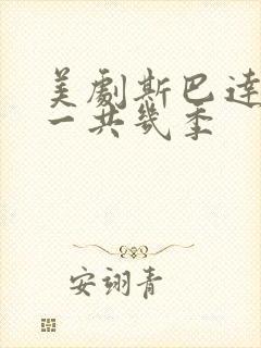 美剧斯巴达克斯一共几季