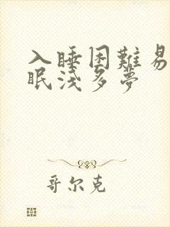 入睡困难易醒睡眠浅多梦