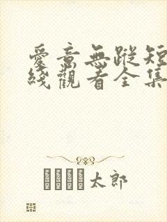 爱意无踪短剧在线观看全集免费