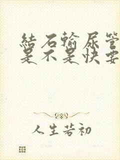 结石输尿管尿血是不是快要排出了